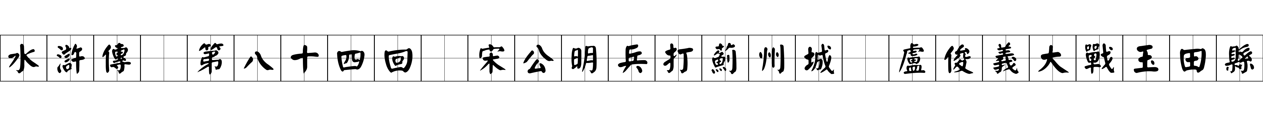 水滸傳 第八十四回 宋公明兵打薊州城 盧俊義大戰玉田縣